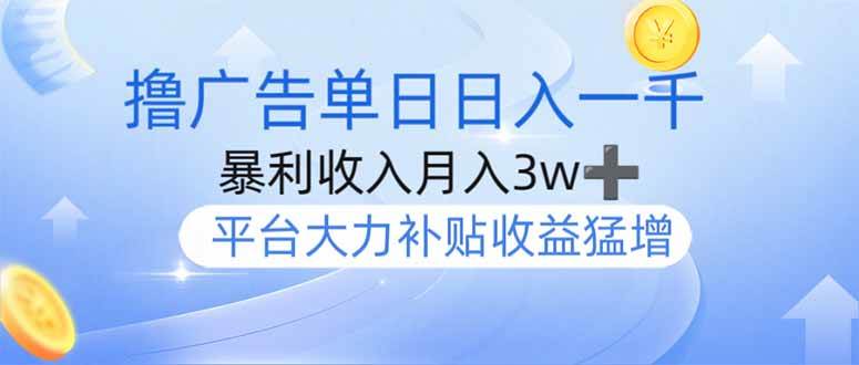 （14127期）撸广告躺赚，单设备日入1000+，月入3w+，今年最强撸广告上线|无忧资源社