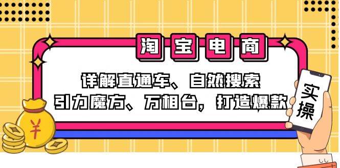 （12814期）2024淘宝电商课程：详解直通车、自然搜索、引力魔方、万相台，打造爆款|无忧资源社