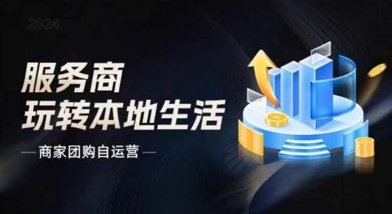 商家团购自运营2024流量新方向引爆同城，大新哥教你玩转本地生活|无忧资源社