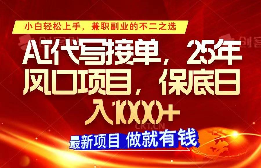 ai代写接单，小白轻松上手，25年风口项目，保底日入1000+|无忧资源社