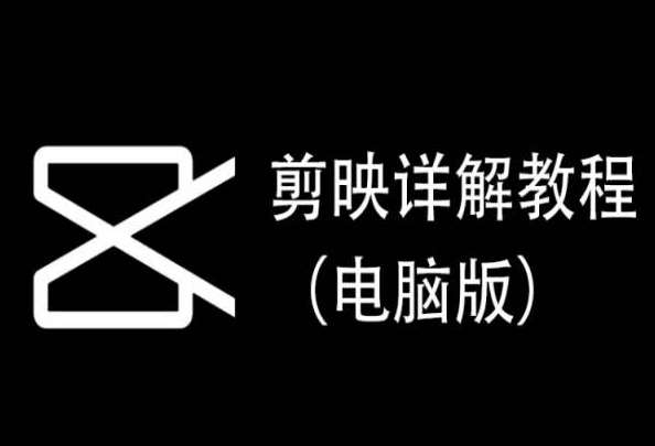 剪映详解教程（电脑版），每集都是精华，直接实操|无忧资源社