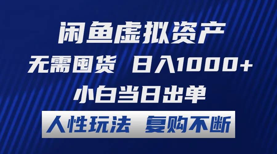 （12229期）闲鱼虚拟资产 无需囤货 日入1000+ 小白当日出单 人性玩法 复购不断|无忧资源社
