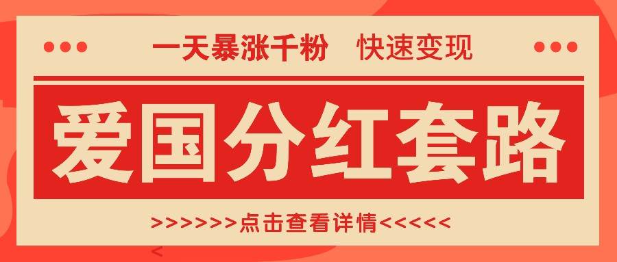 一个极其火爆的涨粉玩法，一天暴涨千粉的爱国分红套路，快速变现日入300+|无忧资源社