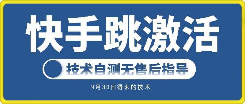 快手账号跳激活技术，技术自测|无忧资源社
