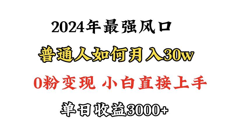 （9630期）小游戏直播最强风口，小游戏直播月入30w，0粉变现，最适合小白做的项目|无忧资源社