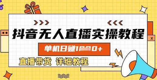 抖音无人直播实操教程，单机日入数张，直播带货详细教程|无忧资源社