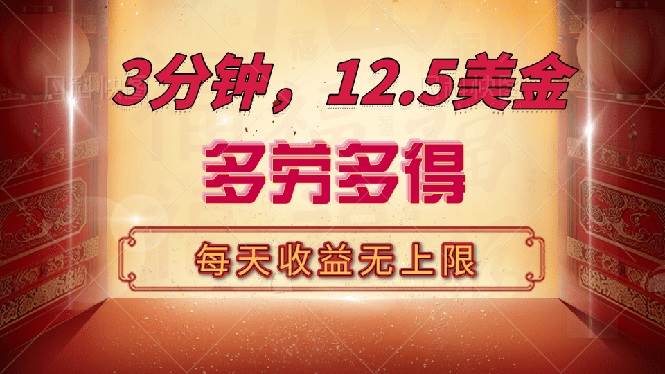 （14368期）三分钟，12.5美金，每天无限自撸，多劳多得，收益无上限|无忧资源社