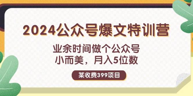 （11895期）某收费399元-2024公众号爆文特训营：业余时间做个公众号 小而美 月入5位数|无忧资源社