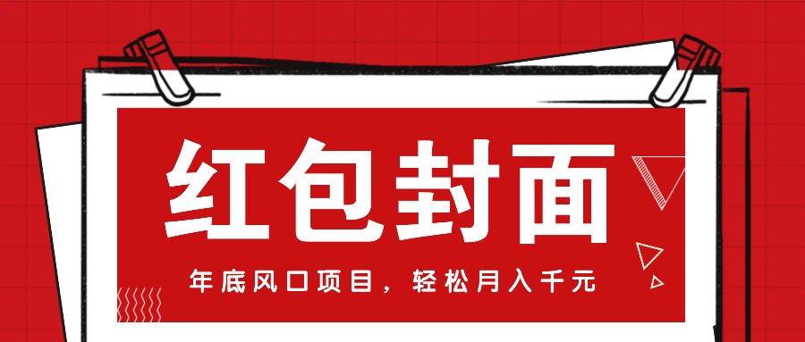 微信红包封面，年底风口项目，新人小白也能上手月入万元（附红包封面渠道）|无忧资源社