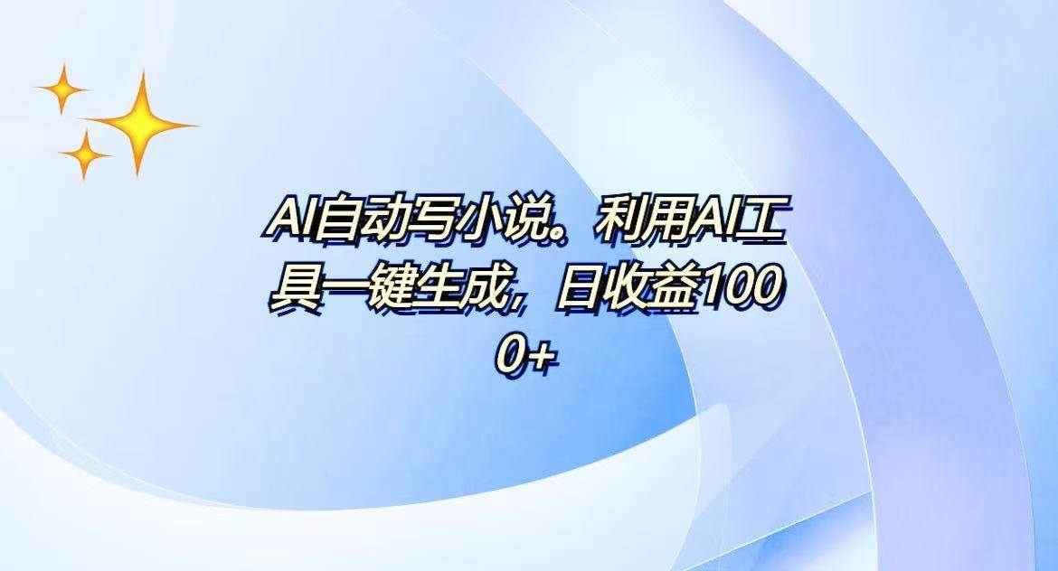 （13840期）AI一键生成100w字，躺着也能赚，日收益500+|无忧资源社