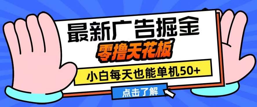 11月最新广告掘金，零撸天花板，小白也能每天单机50+，放大收益翻倍【揭秘】|无忧资源社