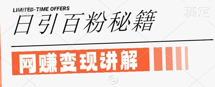 最新闲鱼引流创业粉，日引100+，网创项目虚变现讲解【揭秘】|无忧资源社