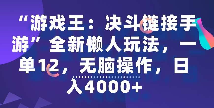 “游戏王：决斗链接手游”全新懒人玩法，一单12，无脑操作，日入4000+【揭秘】|无忧资源社