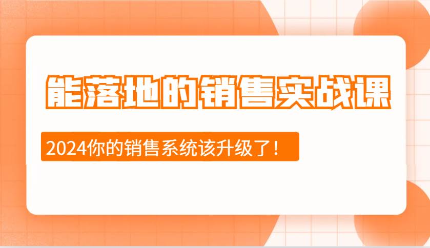 2024能落地的销售实战课：销售十步今天学，明天用，拥抱变化，迎接挑战|无忧资源社