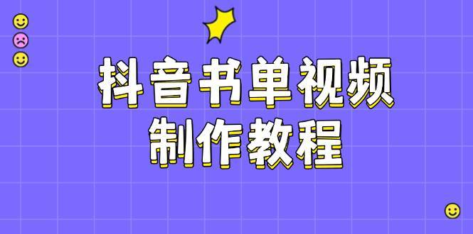 抖音书单视频制作教程，涵盖PS、剪映、PR操作，热门原理，助你账号起飞|无忧资源社
