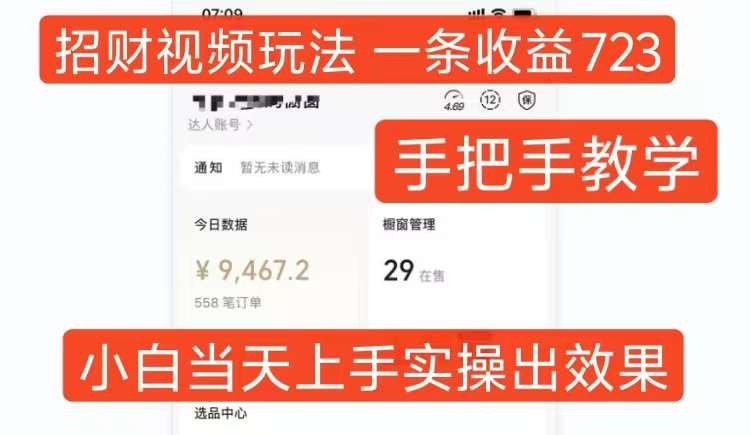招财视频玩法，一条视频收益723，手把手教学，小白当天可上手|无忧资源社