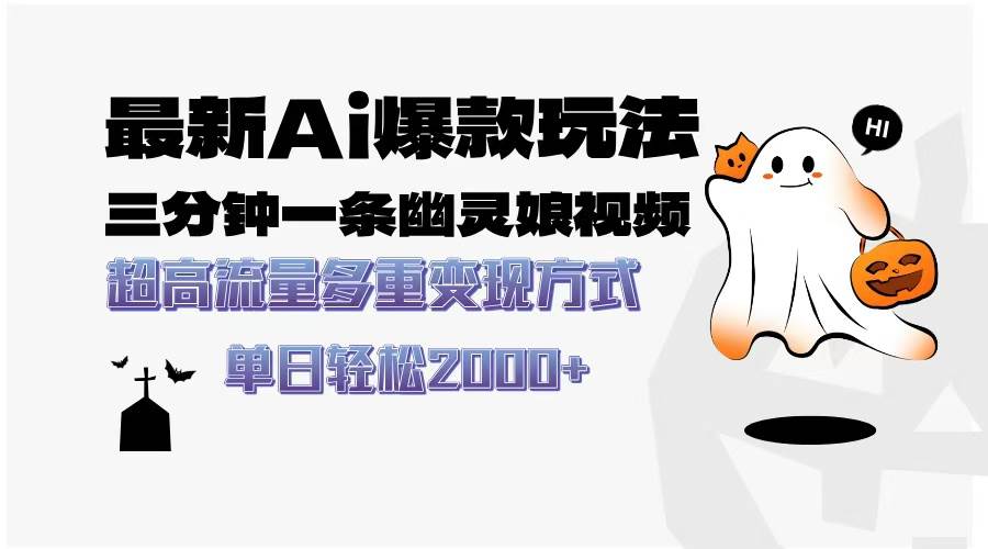 （13614期）最新AI爆款玩法，三分钟一条幽灵娘视频，超高流量，多种变现方式，轻松…|无忧资源社