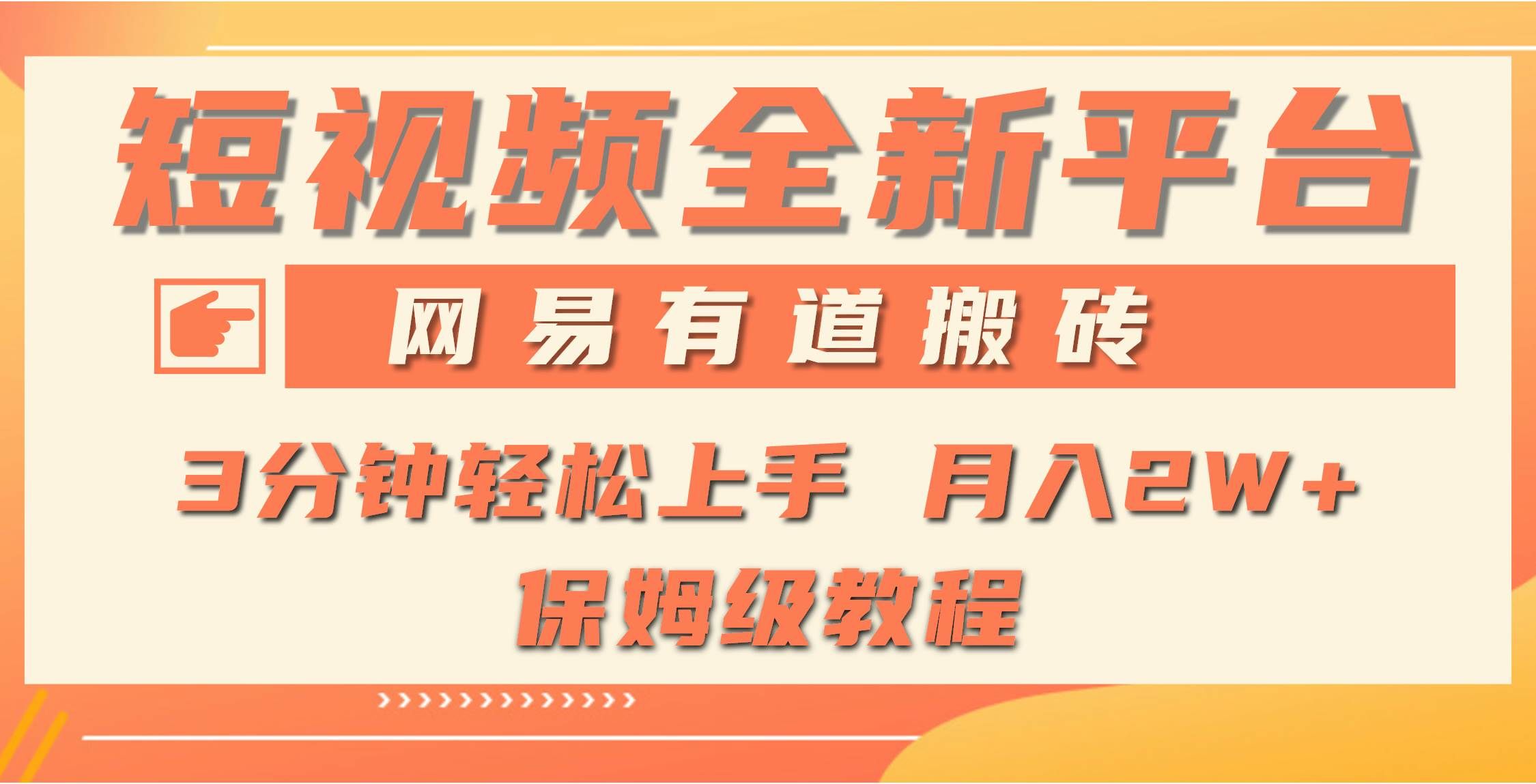 （9520期）全新短视频平台，网易有道搬砖，月入1W+，平台处于发展初期，正是入场最…|无忧资源社