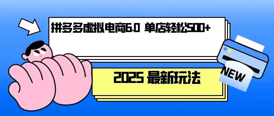 （13806期）拼多多虚拟电商，单人操作10家店，单店日盈利500+|无忧资源社