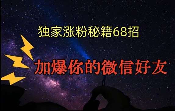引流涨粉独家秘籍68招，加爆你的微信好友【文档】|无忧资源社