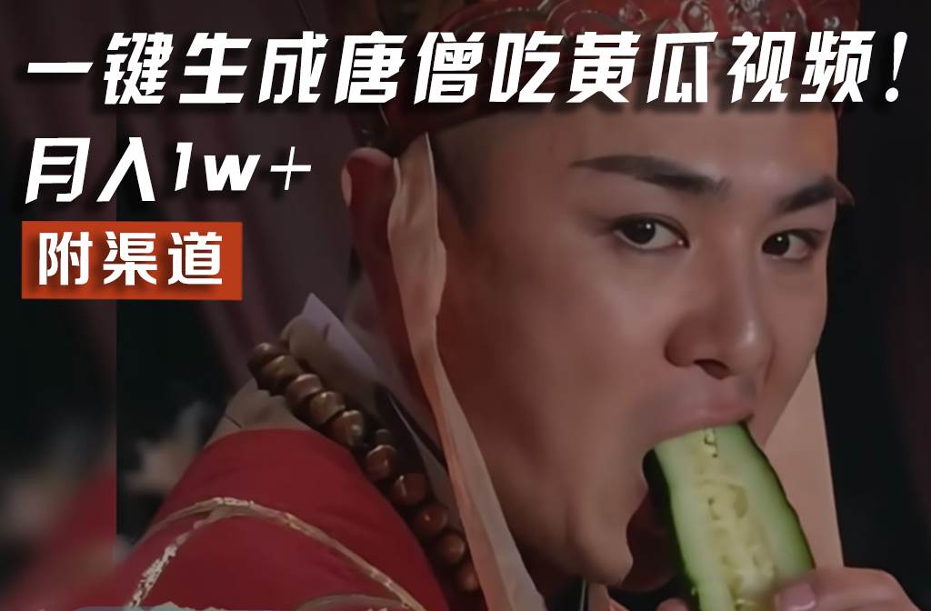 【情理之中，意料之外】火爆全网的唐僧吃黄瓜的视频！一键无脑生成，附渠道，月入1w+|无忧资源社