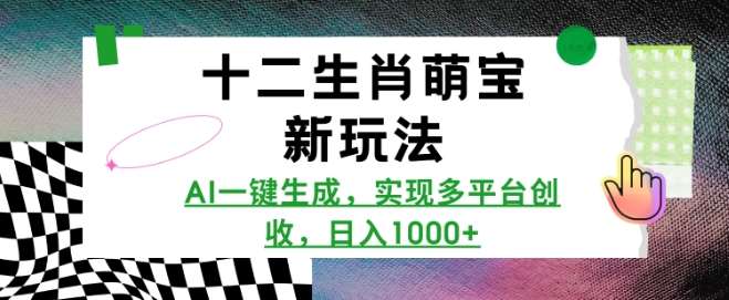 十二生肖萌宝新玩法，AI一键生成，实现多平台创收，日入多张|无忧资源社