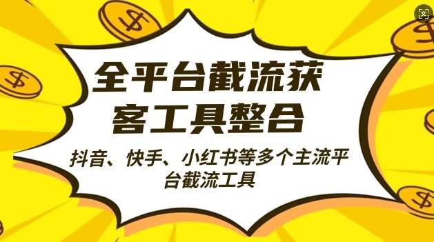 全平台截流获客工县整合全自动引流，日引2000+精准客户【揭秘】|无忧资源社
