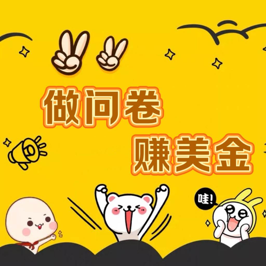 国外问卷调查小白家也可批量操作（口子查站点查渠道查）真正的长久稳定项目 日入1500+|无忧资源社