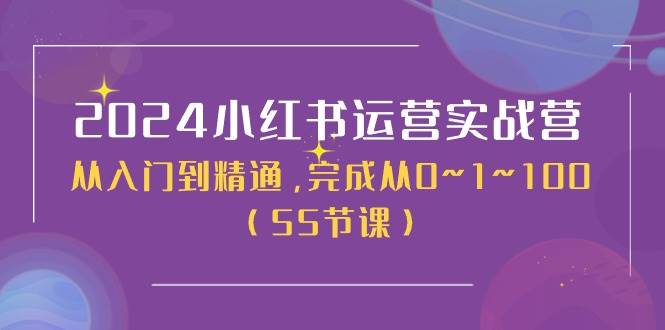 （11186期）2024小红书运营实战营，从入门到精通，完成从0~1~100（50节课）|无忧资源社