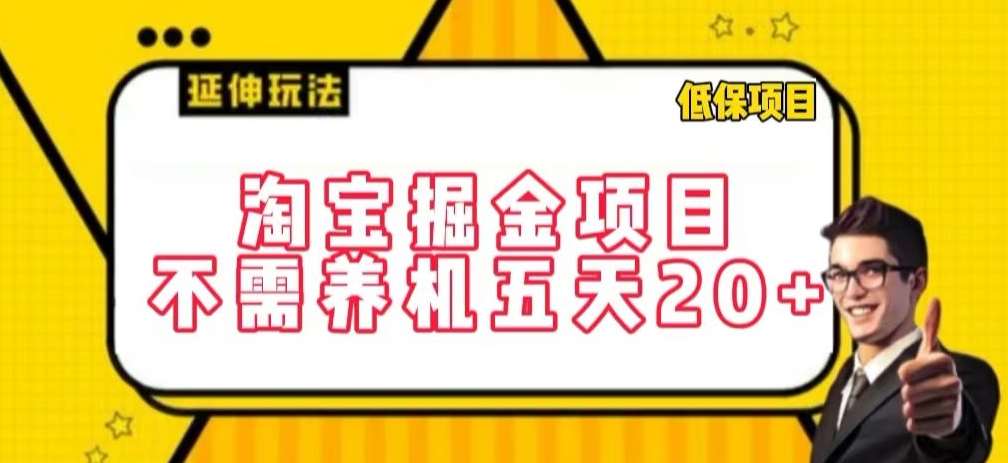 淘宝掘金项目，不需养机，五天20+，每天只需要花三四个小时【揭秘】|无忧资源社