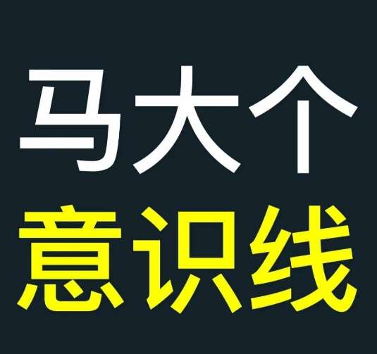 马大个意识线，一门改变人生意识的课程，讲解什么是能力线什么是意识线|无忧资源社