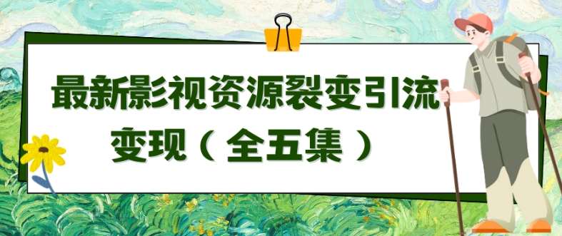 利用最新的影视资源裂变引流变现自动引流自动成交（全五集）【揭秘】|无忧资源社
