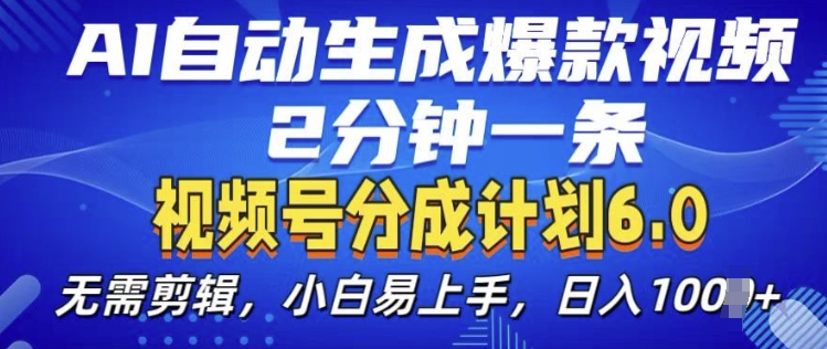 视频分成计划6.0，AI自动生成爆款视频，2分钟一条，小白易上手【揭秘】|无忧资源社