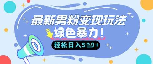 最新男粉自动变现，走女人的赛道，挣男人的钱，小白轻松上手，轻松日入5张|无忧资源社