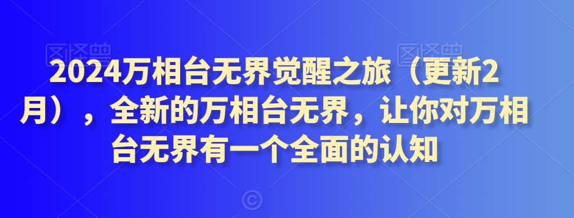 2024万相台无界觉醒之旅（更新2月），全新的万相台无界，让你对万相台无界有一个全面的认知|无忧资源社