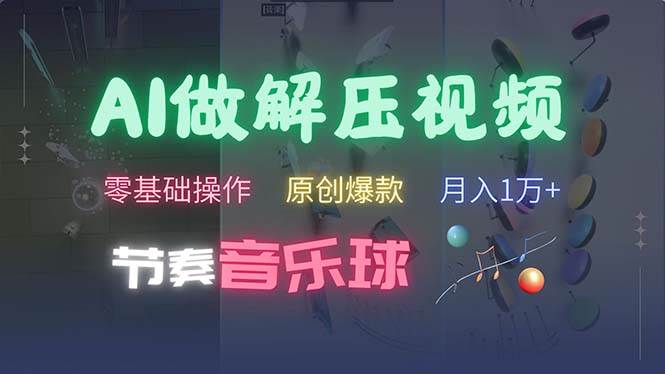（13134期）AI制作节奏音乐球解压视频，不需要专业工具，零基础操作，条条视频原创…|无忧资源社
