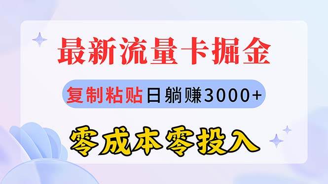 （10832期）最新流量卡代理掘金，复制粘贴日赚3000+，零成本零投入，新手小白有手就行|无忧资源社