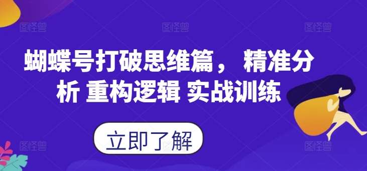 蝴蝶号打破思维篇， 精准分析 重构逻辑 实战训练|无忧资源社