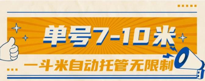 （10763期）一斗米视频号托管，单号单天7-10米，号多无线挂|无忧资源社