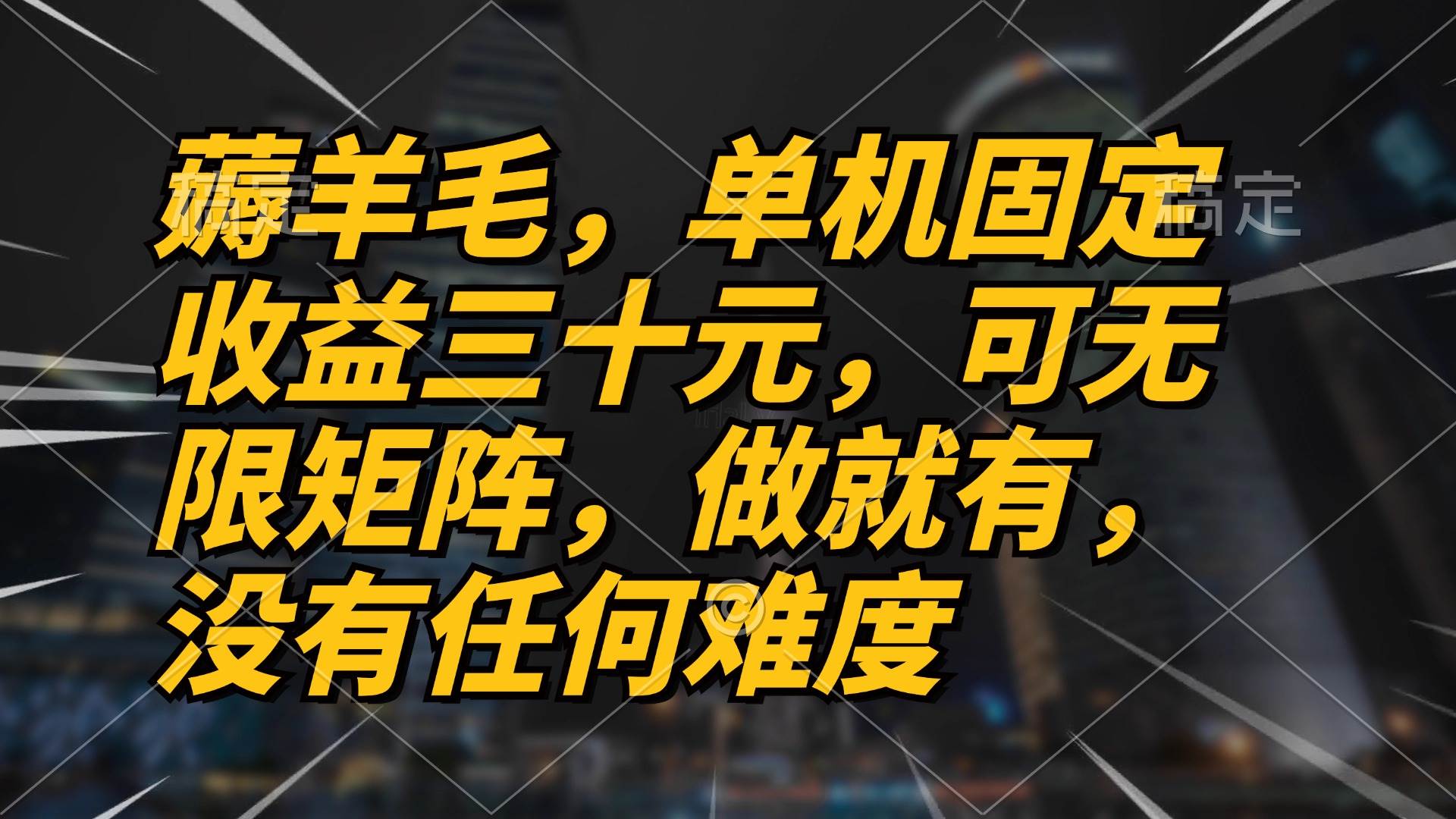 （13162期）薅羊毛项目，单机三十元，做就有，可无限矩阵 无任何难度|无忧资源社