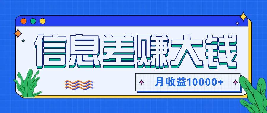 利用信息差赚钱，零成本零门槛专门赚懒人的钱，月收益10000+|无忧资源社