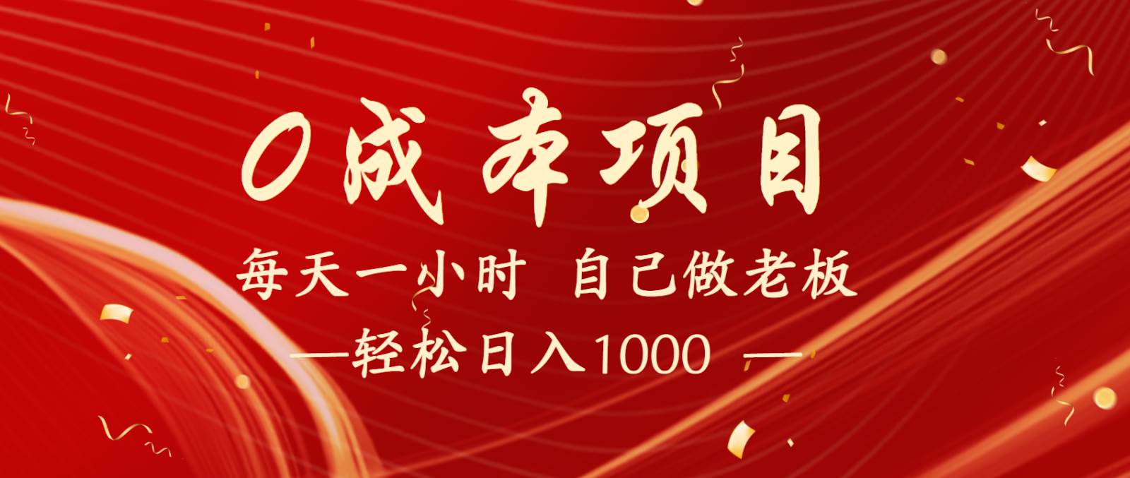 全网首发全新项目，每天被动收益1000+，长期管道收益！|无忧资源社