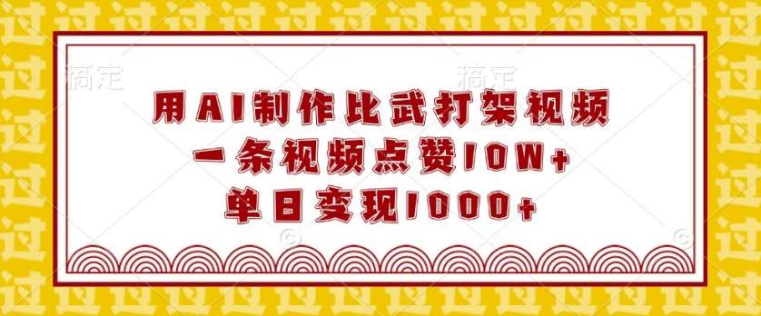 用AI制作比武打架视频，一条视频点赞10W+，单日变现1k【揭秘】|无忧资源社