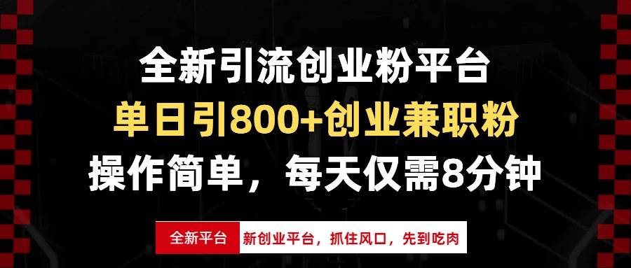 （13695期）全新引流创业粉平台，单日引800+创业兼职粉，抓住风口先到吃肉，每天仅…|无忧资源社