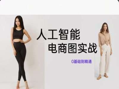 人工智能SD电商图实战，ai绘图0基础到精通|无忧资源社