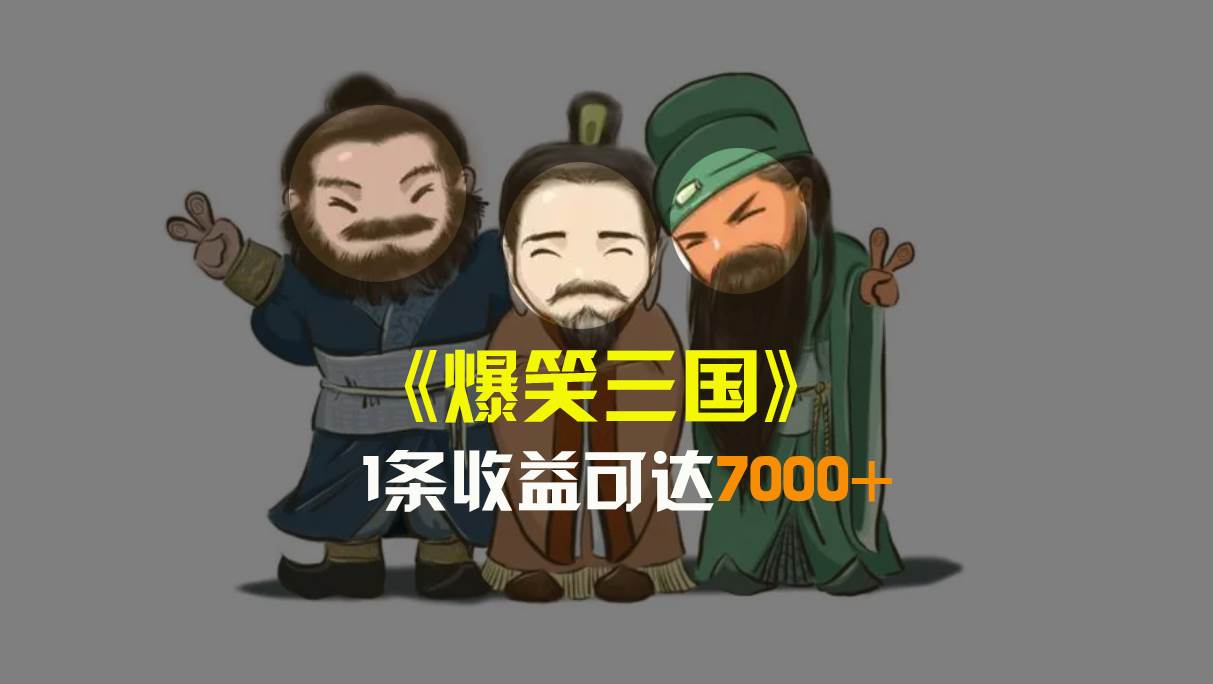 （8760期）爆笑三国，条条爆款，5分钟1条原创视频，一条收益7000＋，一键分发多平…|无忧资源社