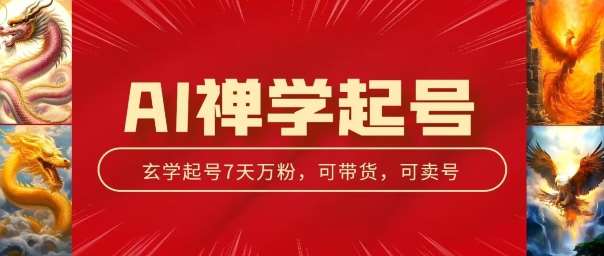AI禅学起号玩法，中年粉收割机器，3天千粉7天万粉【揭秘】|无忧资源社