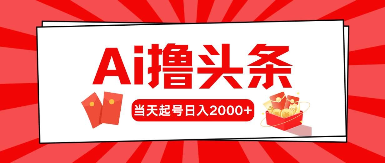 （10736期）AI撸头条，当天起号，第二天见收益，日入2000+|无忧资源社