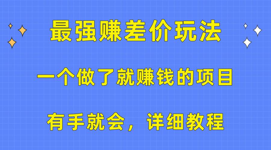 （10718期）一个做了就赚钱的项目，最强赚差价玩法，有手就会，详细教程|无忧资源社