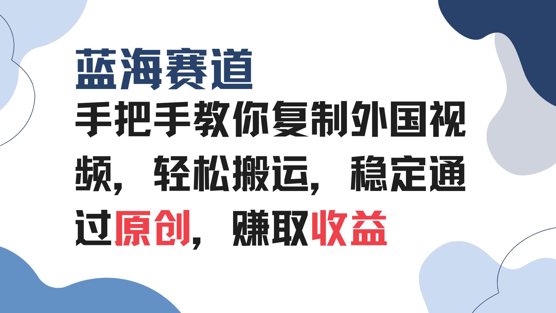 （13823期）手把手教你复制外国视频，轻松搬运，蓝海赛道稳定通过原创，赚取收益|无忧资源社